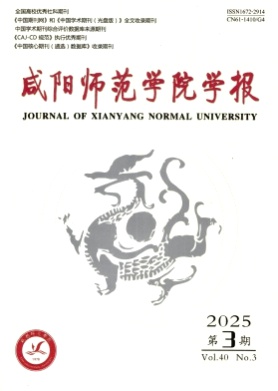 咸阳师范学院学报杂志